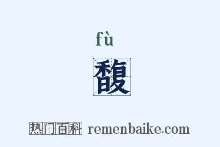 馥是什么意思的图片